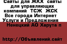 Сайты для ЖКХ, сайты для управляющих компаний, ТСЖ, ЖСК - Все города Интернет » Услуги и Предложения   . Ненецкий АО,Харута п.